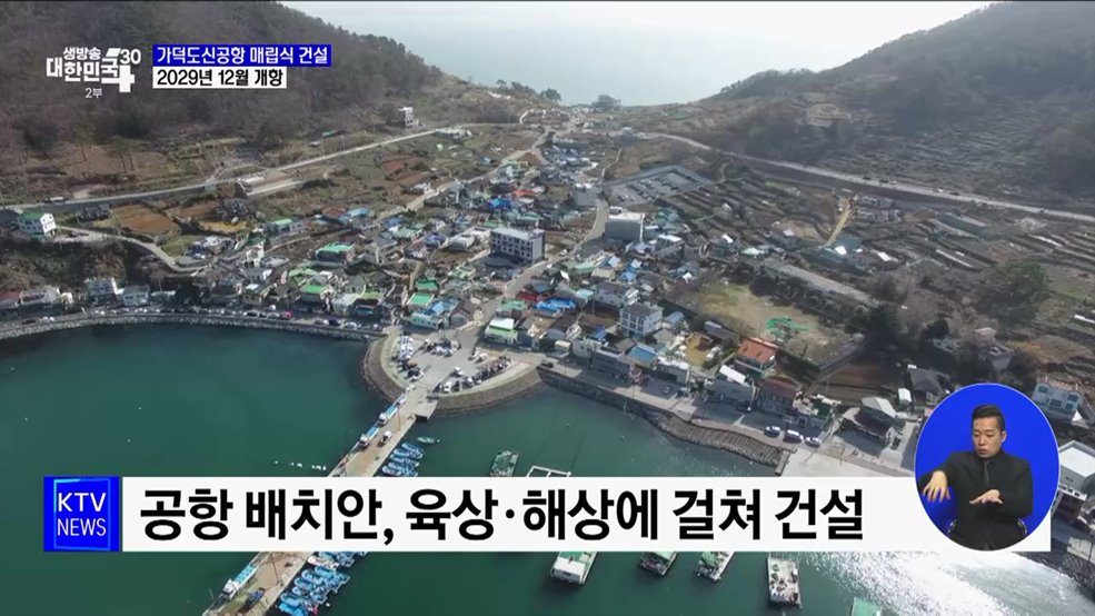 가덕도신공항 육해상 매립식 건설···2029년 12월 개항