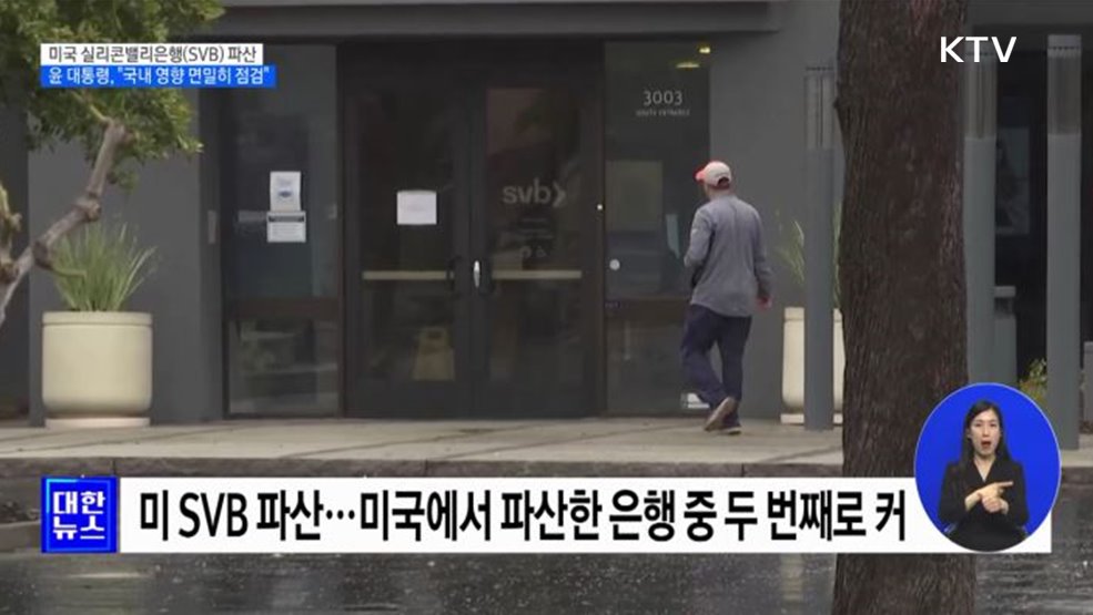 미국 실리콘밸리은행 파산···윤 대통령, "국내 영향 면밀히 점검"