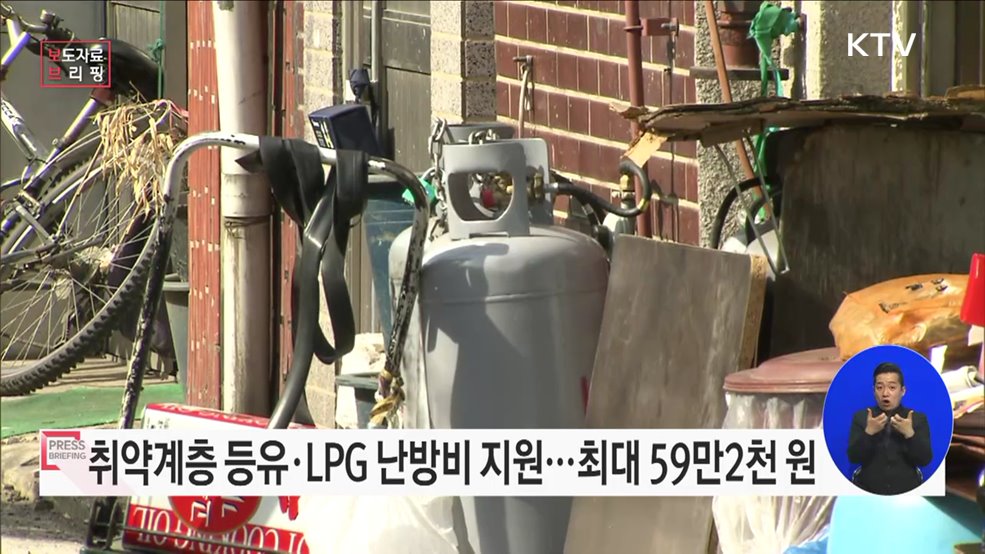 취약계층 등유·액화석유가스(LPG) 난방가구 난방비 지원 신청 시작