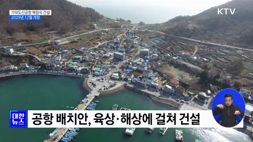 가덕도신공항 육해상 매립식 건설···2029년 12월 개항