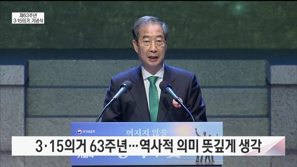 제63주년 3.15의거 기념식 한덕수 국무총리 기념사