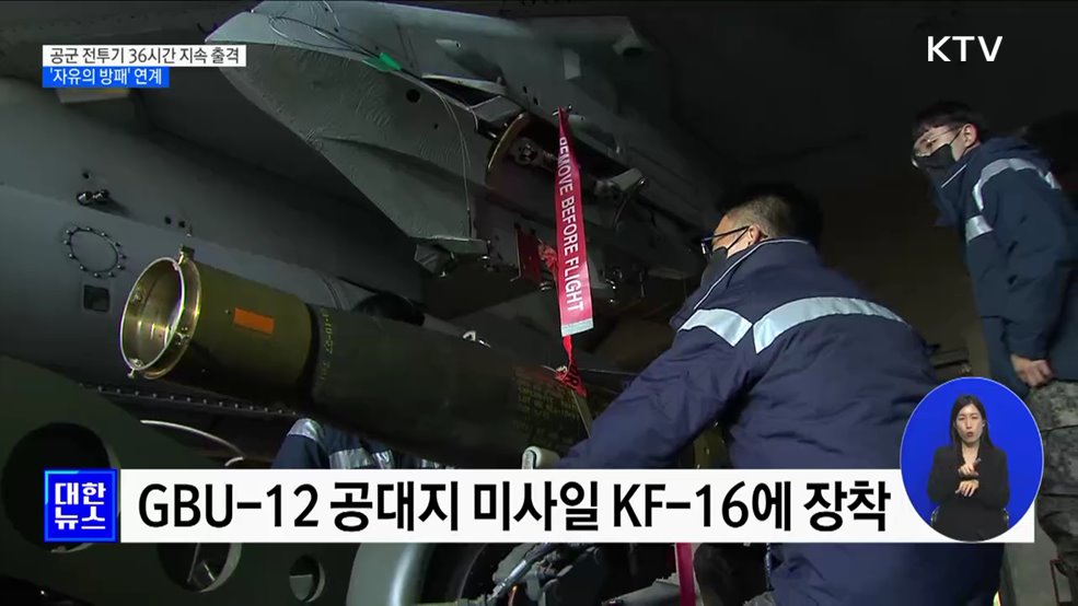 F-35A·KF-16 등 공군 전투기 36시간 지속 출격