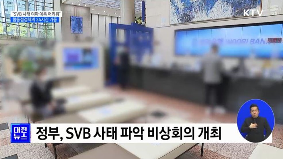 "SVB 사태 여파 예측 어려워···상황 예의주시"