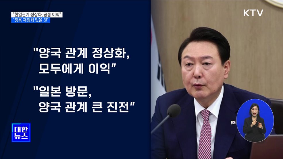 "한일관계 정상화, 공통 이익···징용 재점화 없을 것"