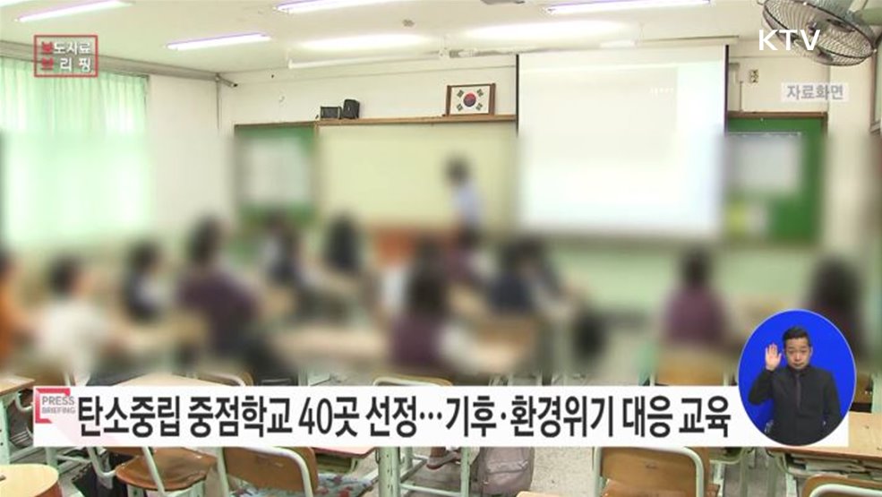 지속가능한 미래, 탄소중립 중점학교에서 배워요