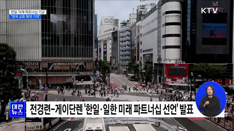 한일 재계 '미래 파트너십 기금' 창설···"양국 교류 확대 기대"