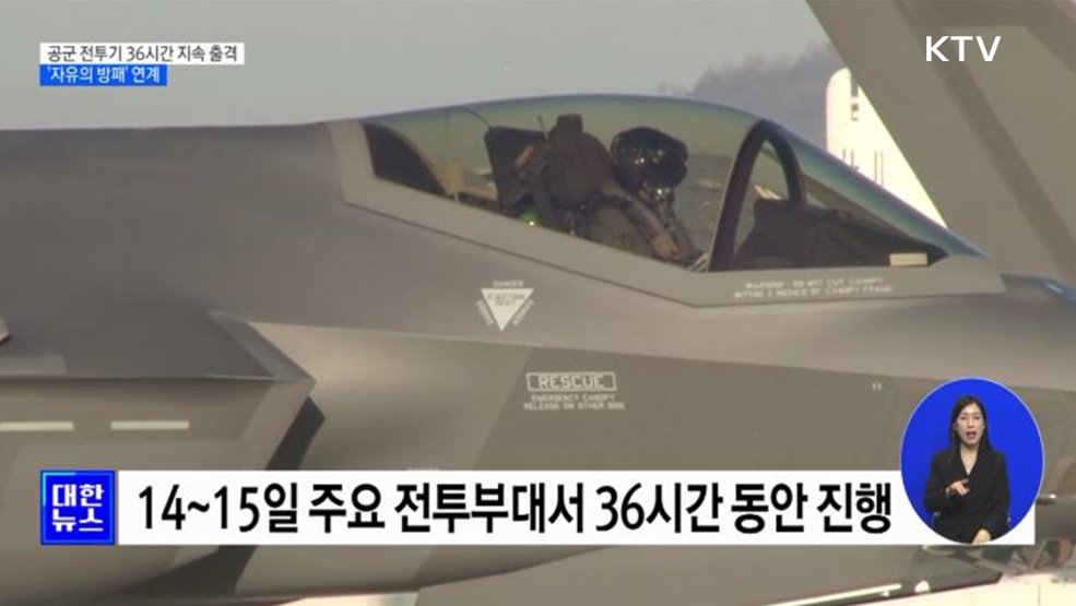 F-35A·KF-16 등 공군 전투기 36시간 지속 출격