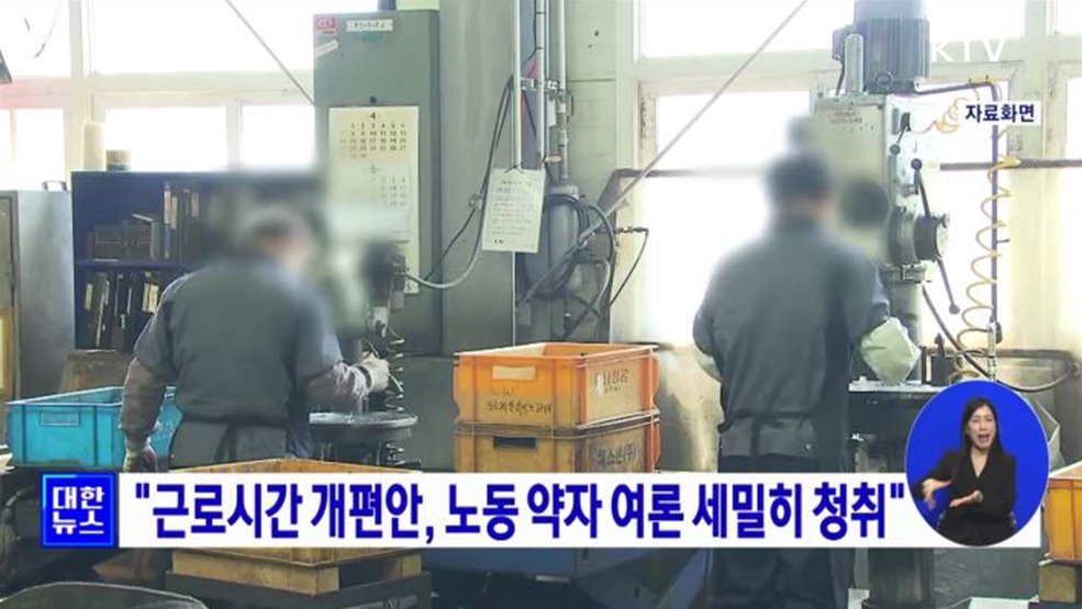 "근로시간 개편안, 노동 약자 여론 세밀히 청취"