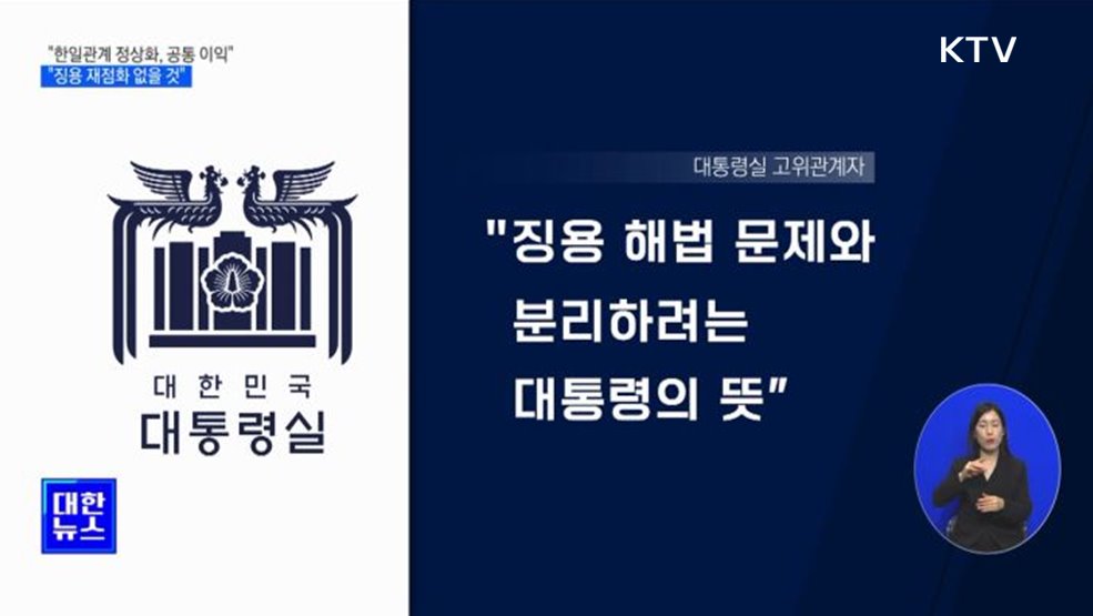 "한일관계 정상화, 공통 이익···징용 재점화 없을 것"