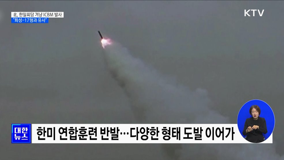 北, 한일회담 겨냥 ICBM 발사···"화성-17형과 유사"