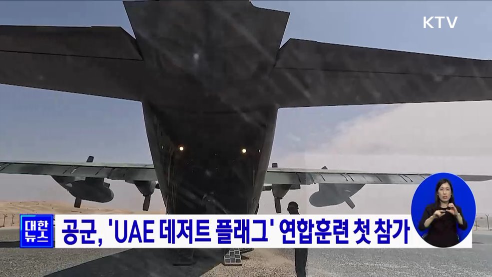 공군, 'UAE 데저트 플래그' 연합훈련 첫 참가