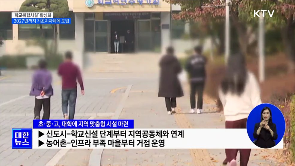 '학교복합시설' 활성화···2027년까지 기초지자체에 도입 [정책현장+]