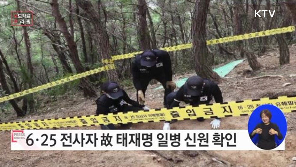 경북 경주에서 발굴된 6·25 전사자 유해 신원확인