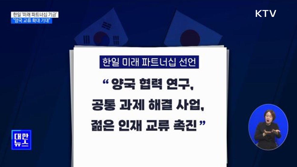 한일 재계 '미래 파트너십 기금' 창설···"양국 교류 확대 기대"