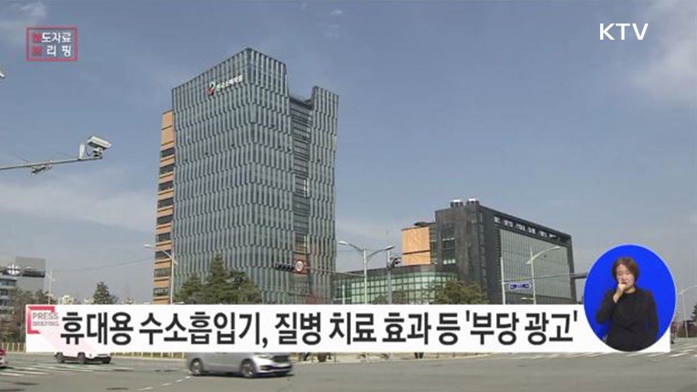 휴대용 수소흡입기, 질병·질환 치료 등 부당광고 조심해야