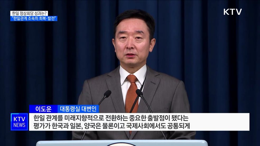 '한일회담' 성과···"한일관계 조속히 회복·발전"