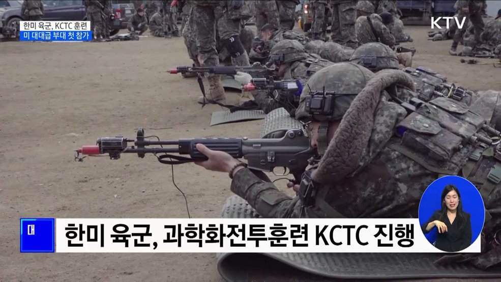 한미 육군, KCTC 훈련 진행···미 대대급 부대 첫 참가