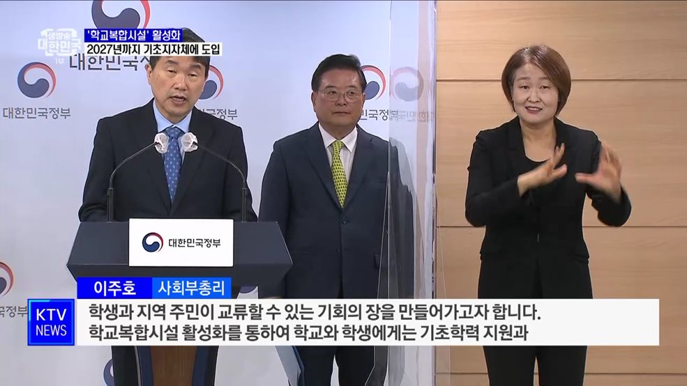 '학교복합시설' 활성화···2027년까지 기초지자체에 도입 [정책현장+]