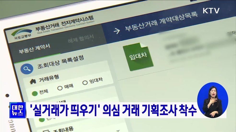 '실거래가 띄우기' 의심 거래 기획조사 착수