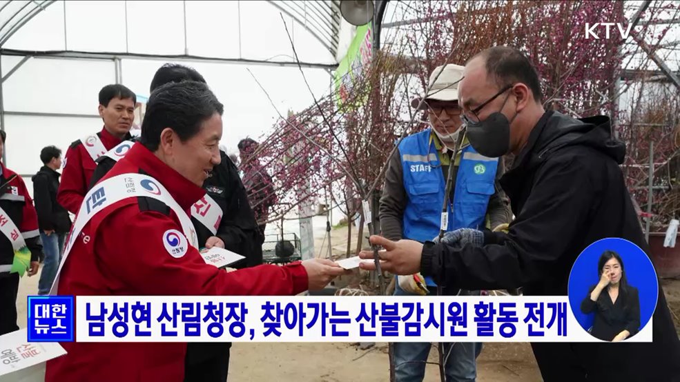 남성현 산림청장, 찾아가는 산불감시원 활동 전개