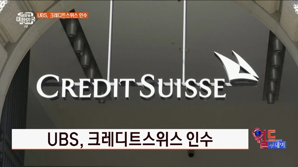 UBS, 크레디트스위스 인수 [월드 투데이]