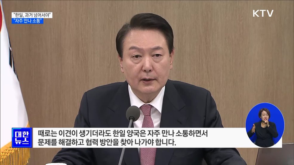 "한일, 과거 넘어서야···자주 만나 소통"