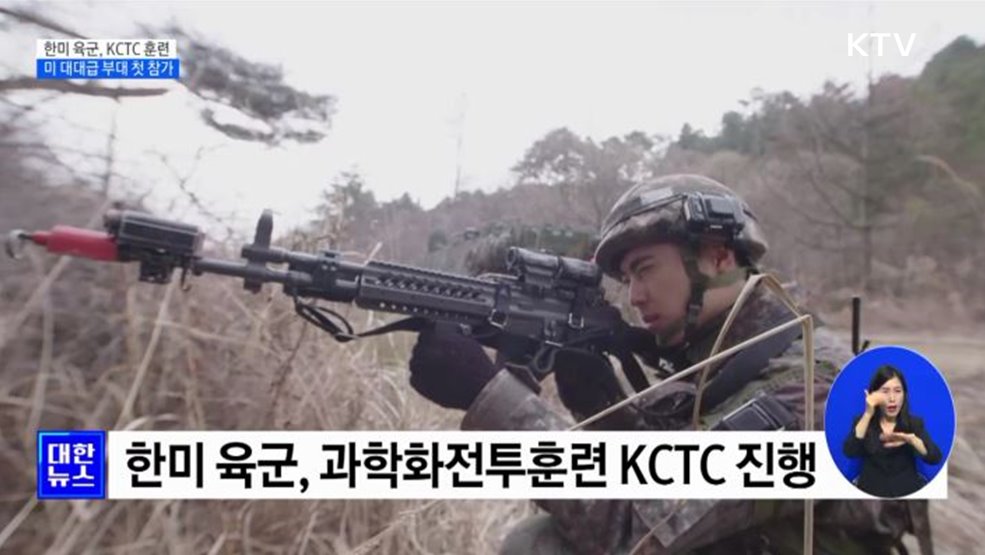 한미 육군, KCTC 훈련 진행···미 대대급 부대 첫 참가