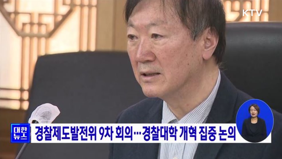 경찰제도발전위 9차 회의···경찰대학 개혁 집중 논의