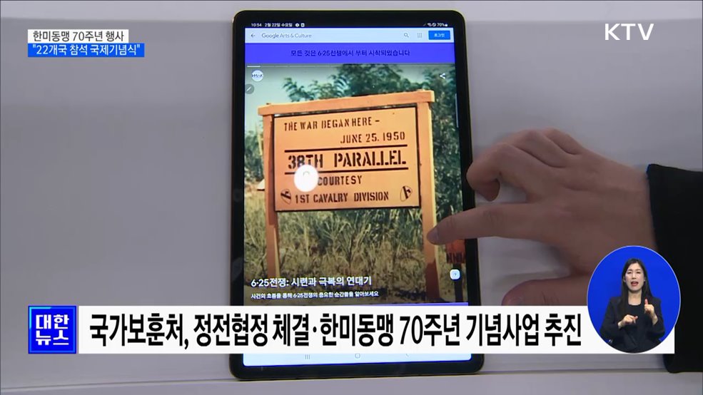 한미동맹 70주년 기념···"7월, 22개 참전국 한자리에"