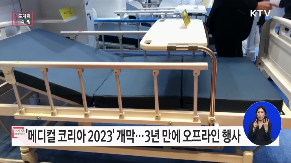 '메디컬 코리아 2023' 개막