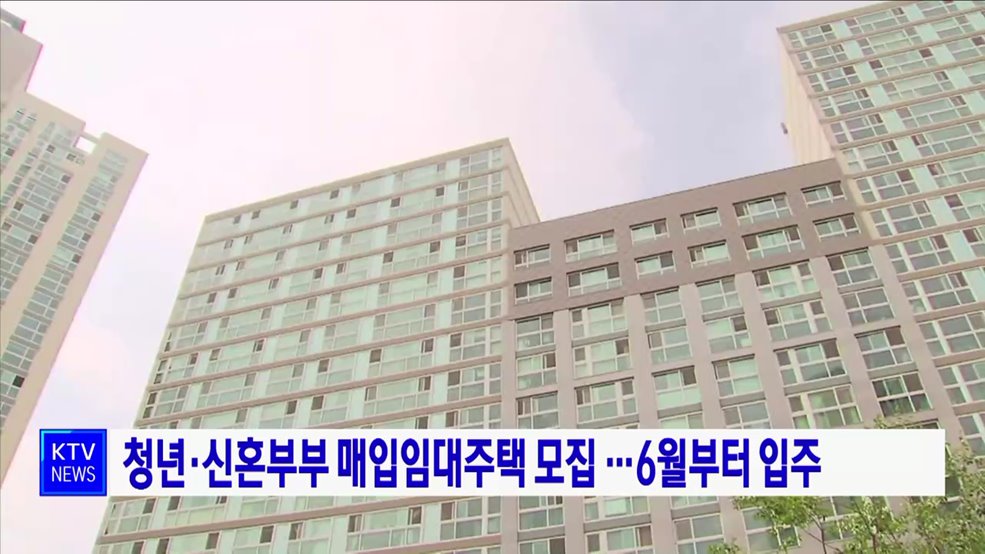 청년·신혼부부 매입임대주택 모집 ···6월부터 입주