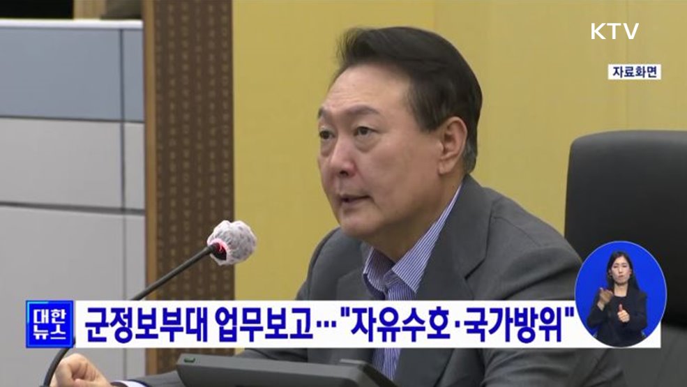 군정보부대 업무보고···"자유수호·국가방위"