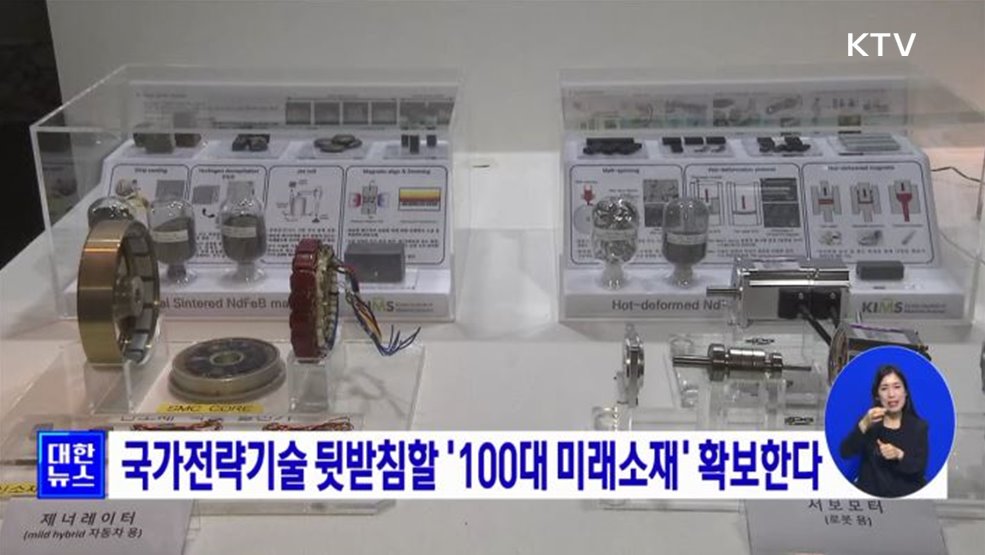 국가전략기술 뒷받침할 '100대 미래소재' 확보한다