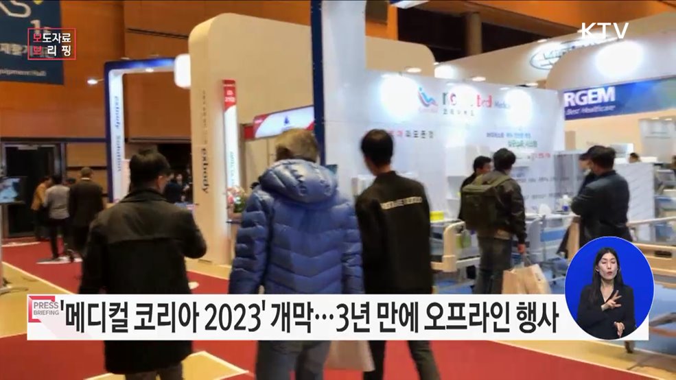 '메디컬 코리아 2023' 개막