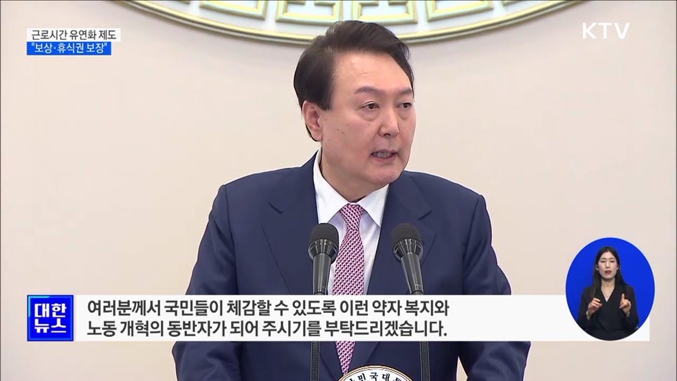 윤석열 대통령 "근로시간 유연화, 보상·휴식권 보장"