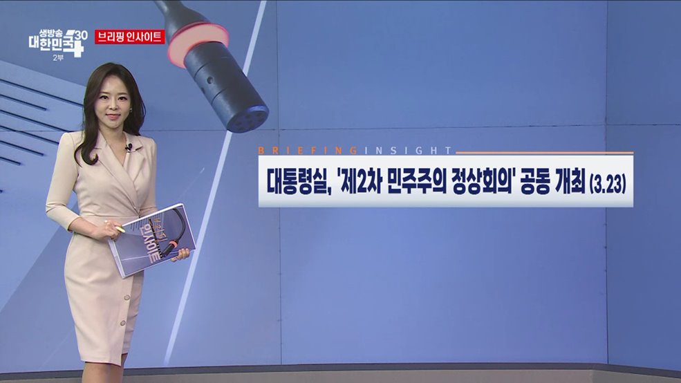 대통령실, '제2차 민주주의 정상회의' 공동 개최 (3.23) [브리핑 인사이트]