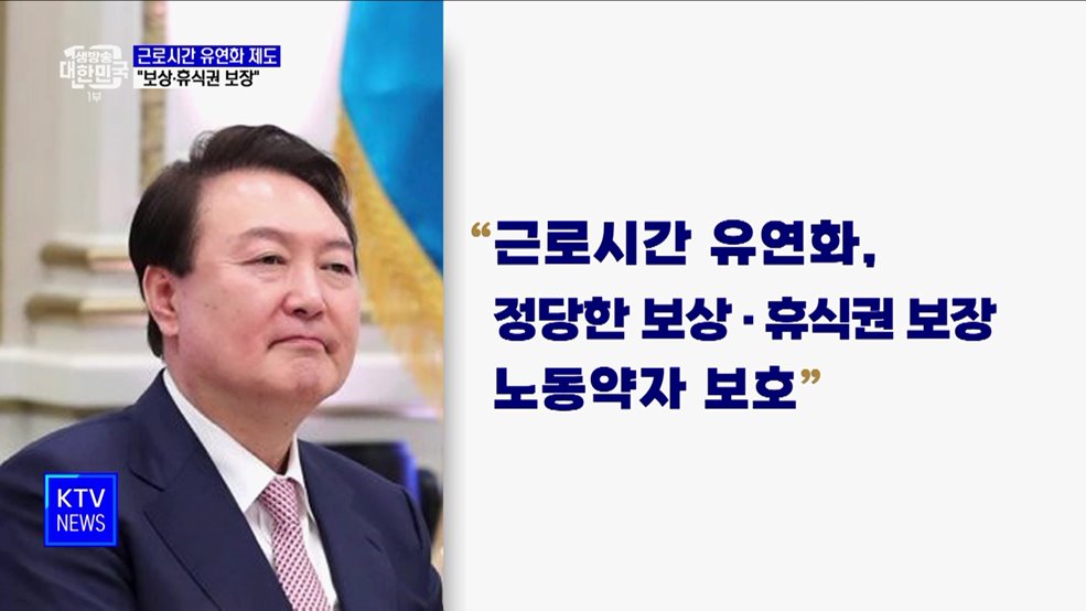 윤석열 대통령 "근로시간 유연화, 보상·휴식권 보장"