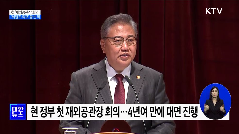 첫 '재외공관장 회의'···'세일즈 외교' 등 논의