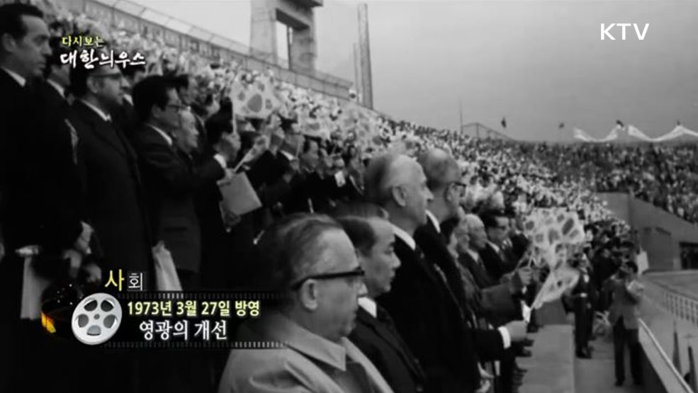 다시보는 대한늬우스(73. 3. 27)