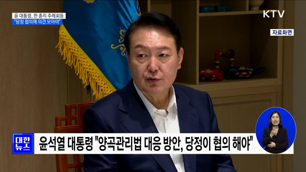 "당정, 양곡관리법 대응 방안 긴밀히 협의 해야"