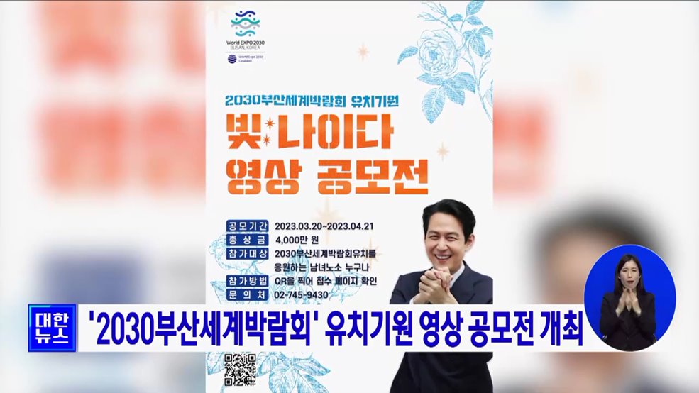 '2030부산세계박람회' 유치기원 영상 공모전 개최