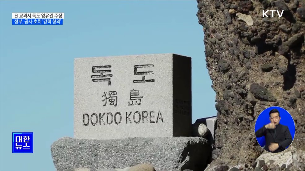 日 교과서 '독도는 일본땅'···"즉각 시정 촉구···반성 실천해야"