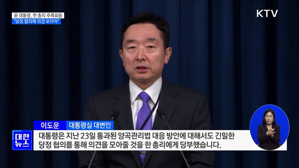 "당정, 양곡관리법 대응 방안 긴밀히 협의 해야"