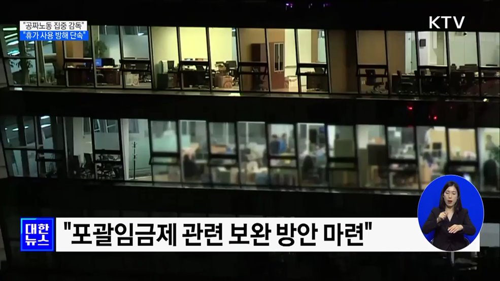 "공짜노동 집중 감독···휴가 사용 방해 단속"