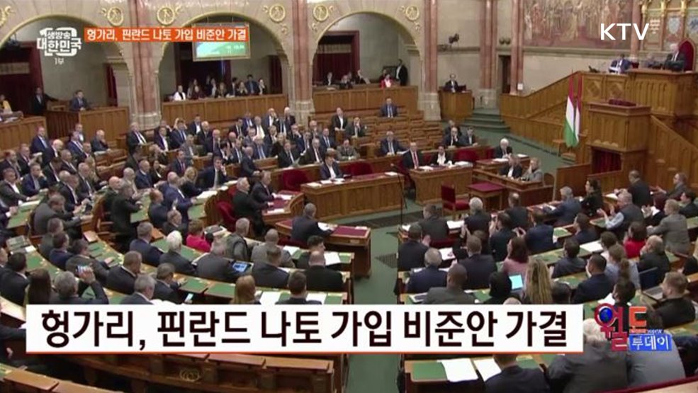 헝가리, 핀란드 나토 가입 비준안 가결 [월드 투데이]