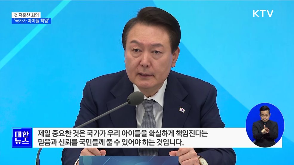 첫 저출산 회의···"국가가 아이들 책임"