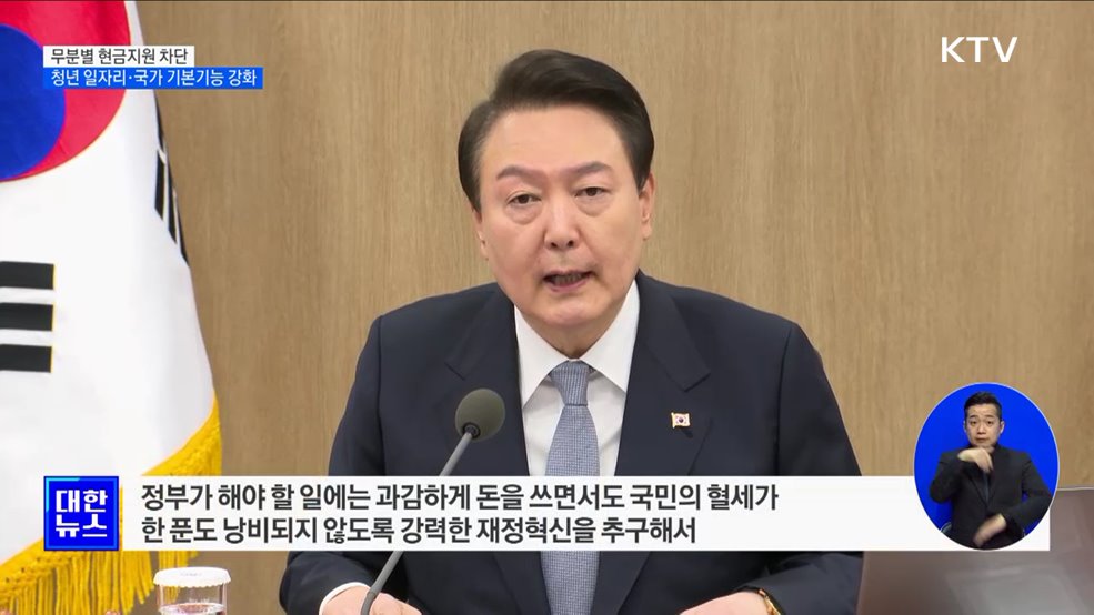 무분별 현금지원 차단···청년 일자리·국가 기본기능 강화