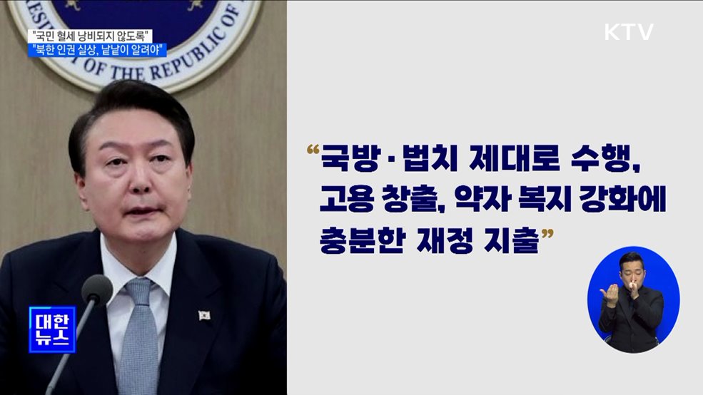 "국민 혈세, 한 푼도 낭비되지 않도록 건전 재정 기조 견지"