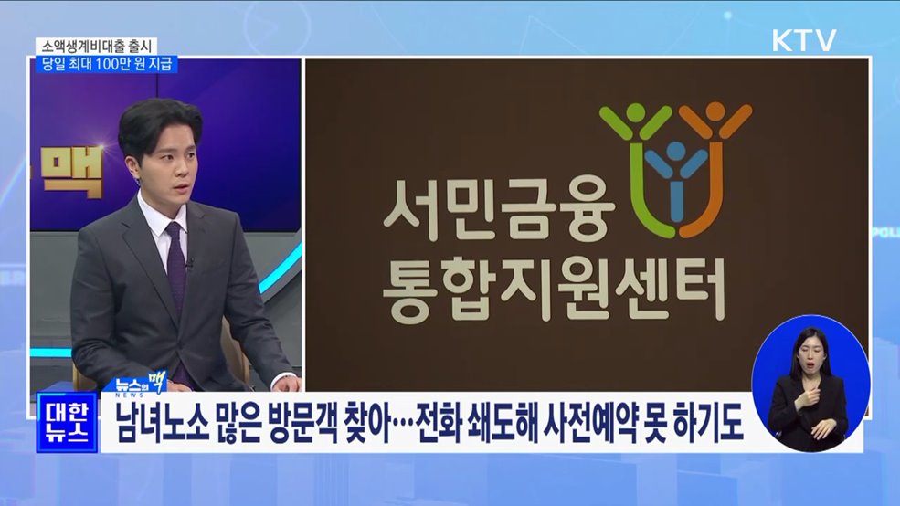 소액생계비대출 출시···당일 최대 100만 원 지급 [뉴스의 맥]