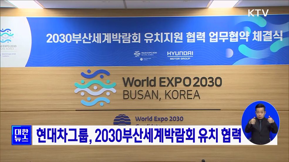 현대차그룹, 2030부산세계박람회 유치 협력